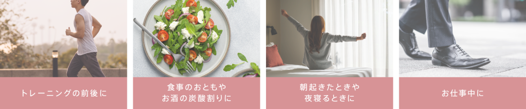 硬水なのに、飲みやすい。だから毎日続けられるTURN sparkling waterの特徴とシーン ・トレーニングの前後に・食事のおともやお酒の炭酸割りに・朝起きたときや夜寝るときに・お仕事中に